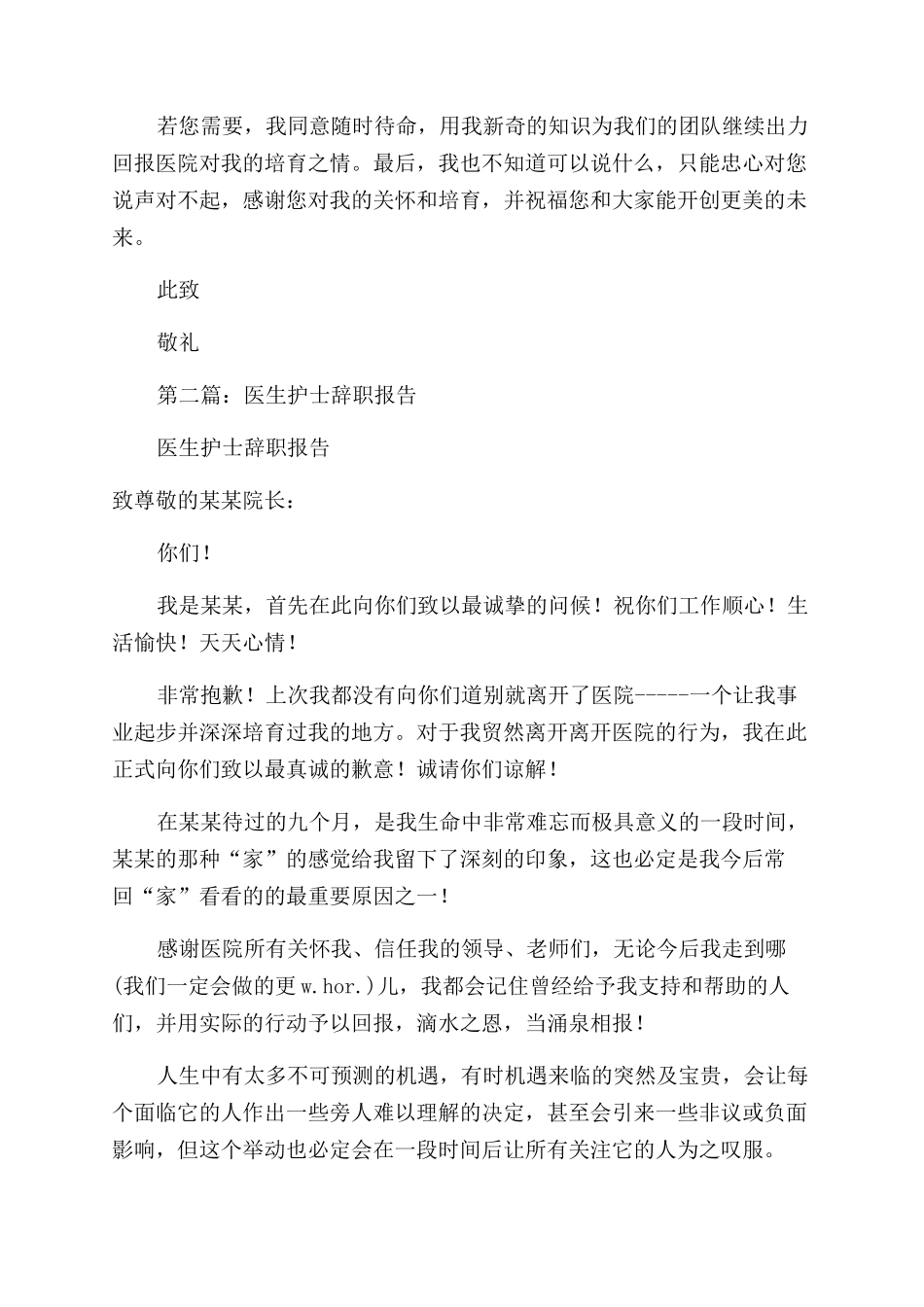 医疗专业医生的辞职报告范文_第2页