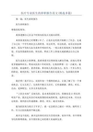 医疗专业医生的辞职报告范文
