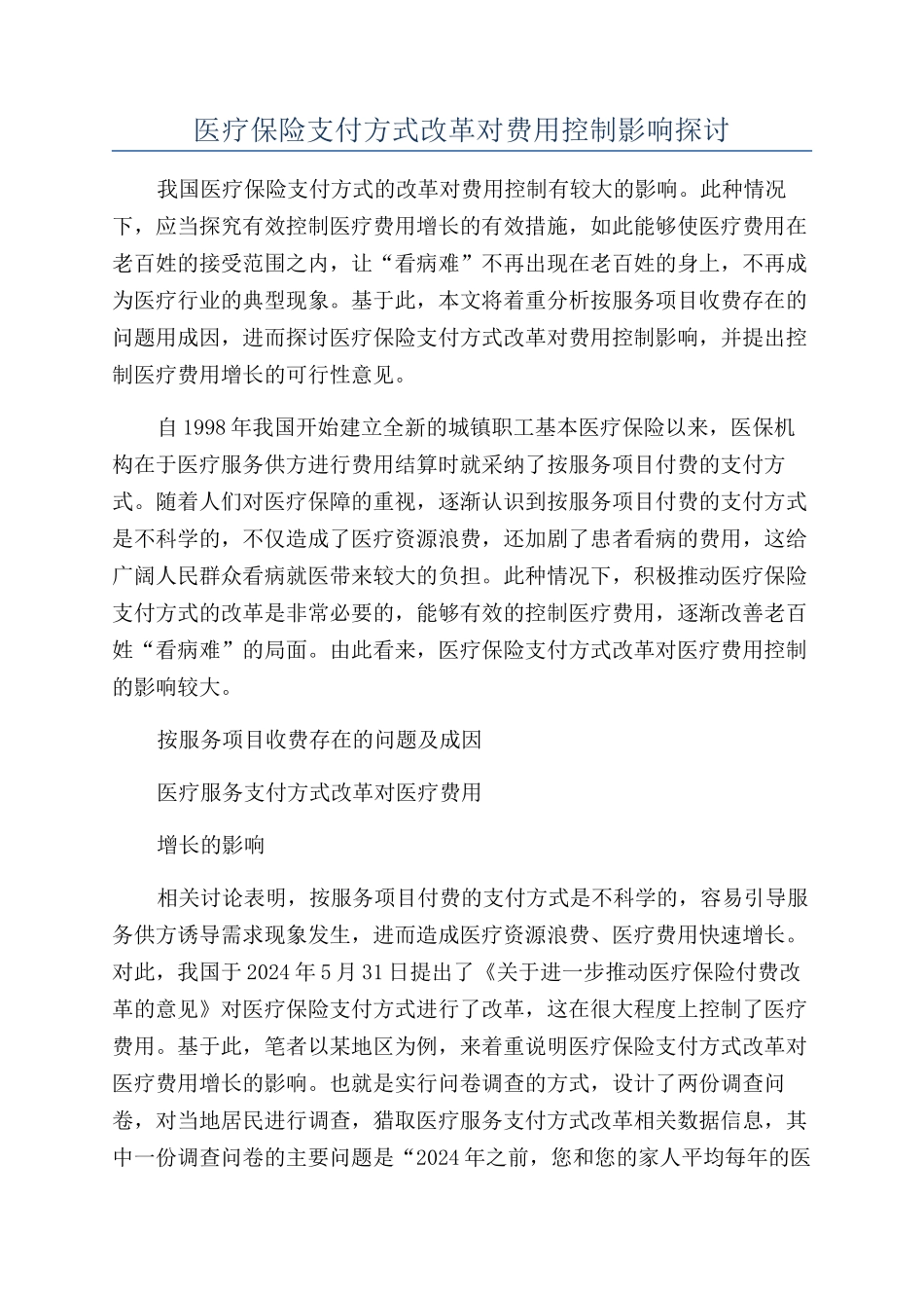 医疗保险支付方式改革对费用控制影响探讨_第1页