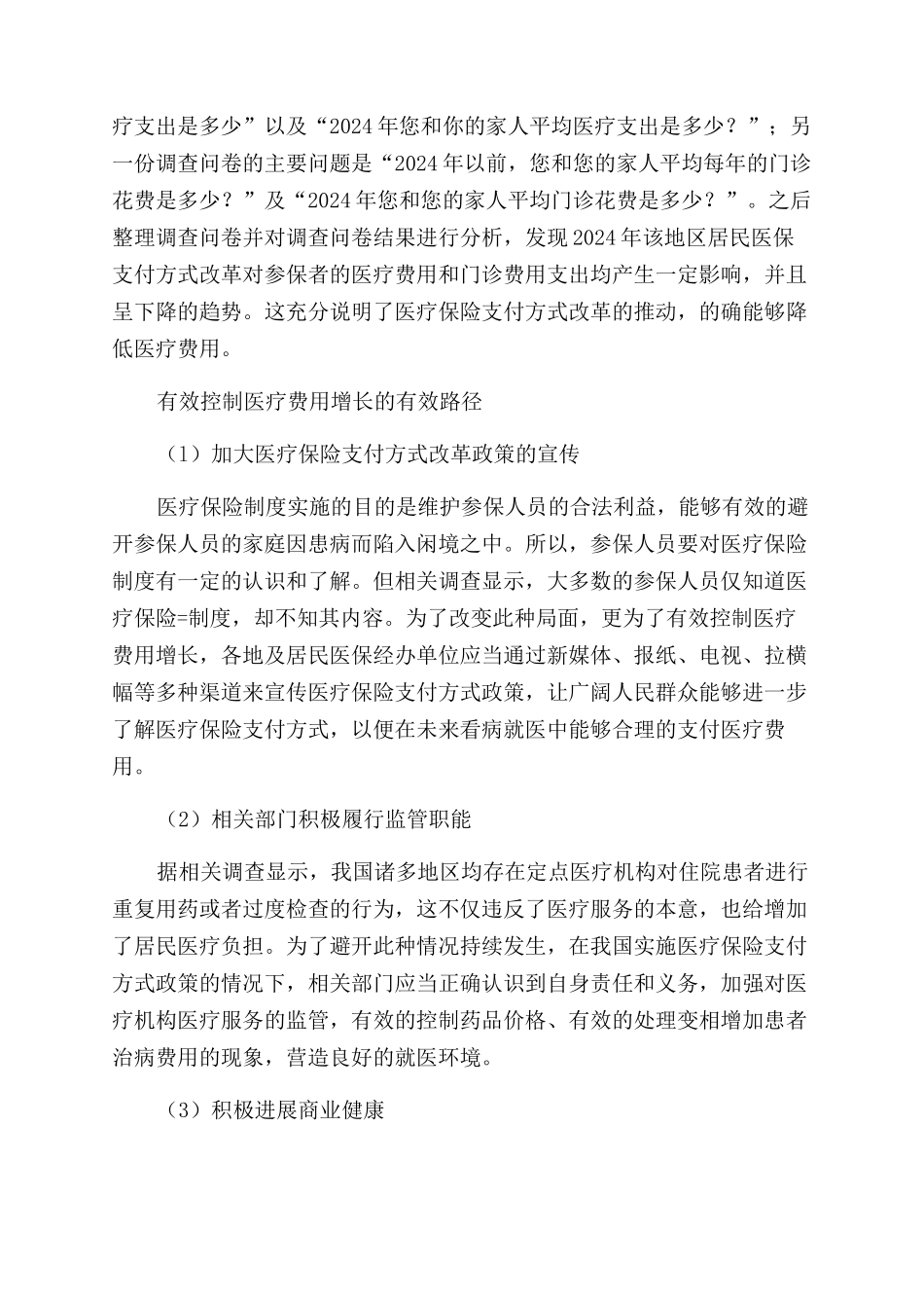 医疗保险支付方式改革对费用控制影响探讨_第2页