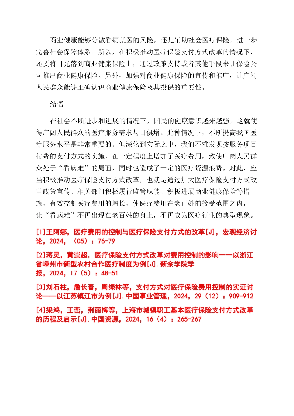 医疗保险支付方式改革对费用控制影响探讨_第3页