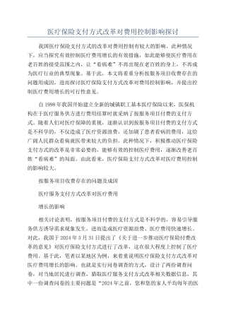 医疗保险支付方式改革对费用控制影响探讨