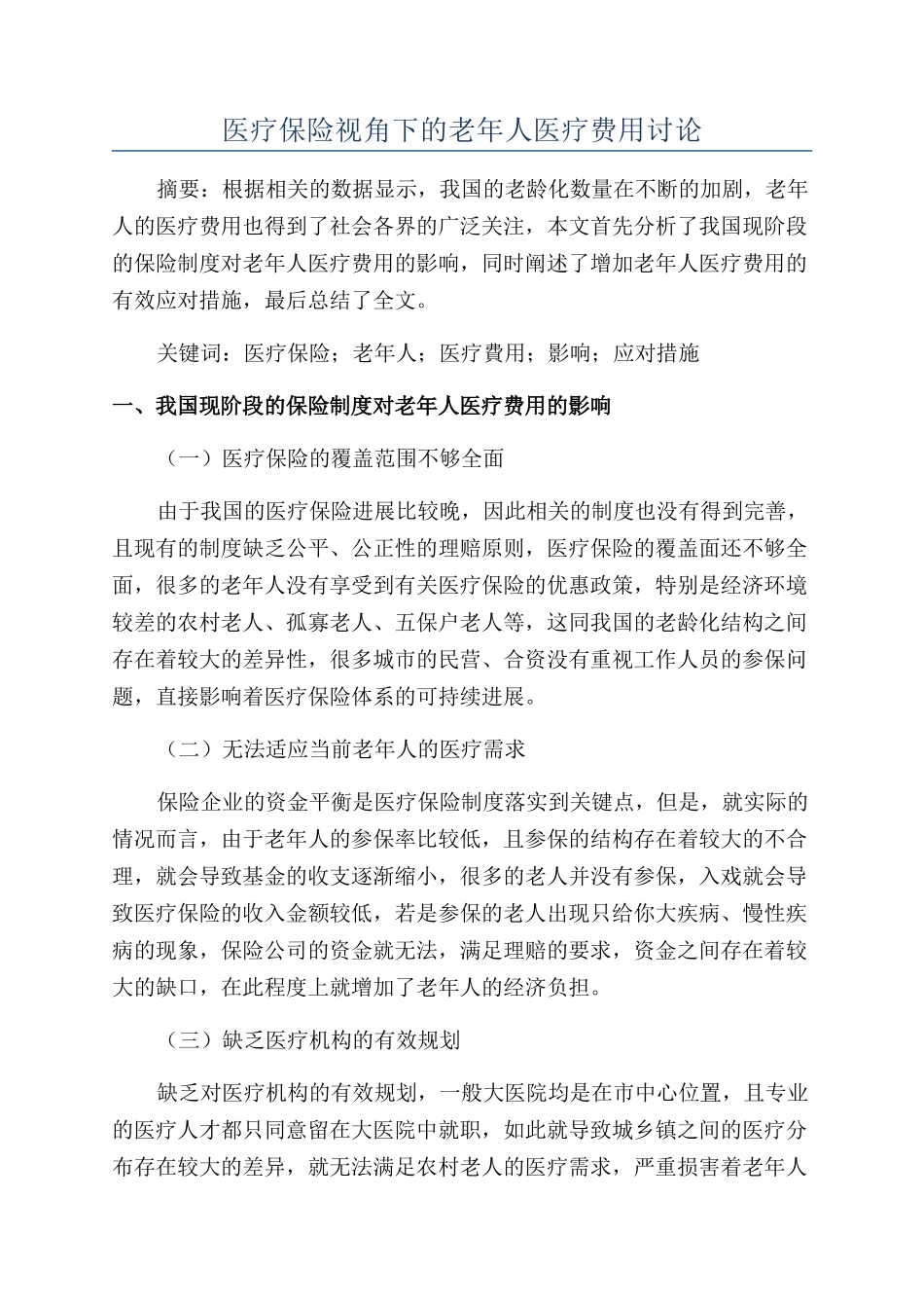 医疗保险视角下的老年人医疗费用研究_第1页