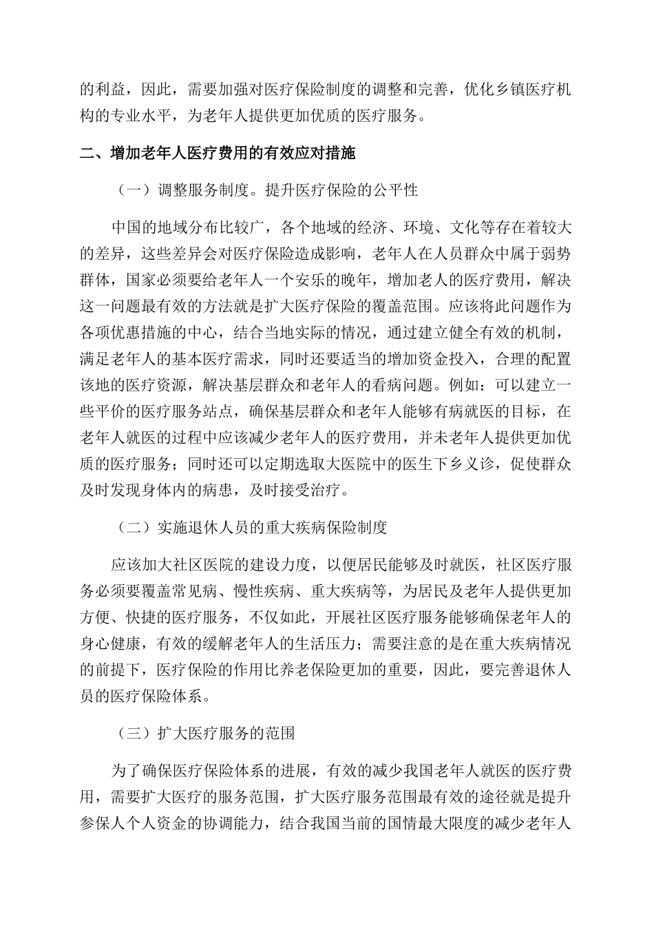 医疗保险视角下的老年人医疗费用研究_第2页
