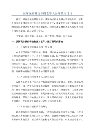 医疗保险视角下的老年人医疗费用研究