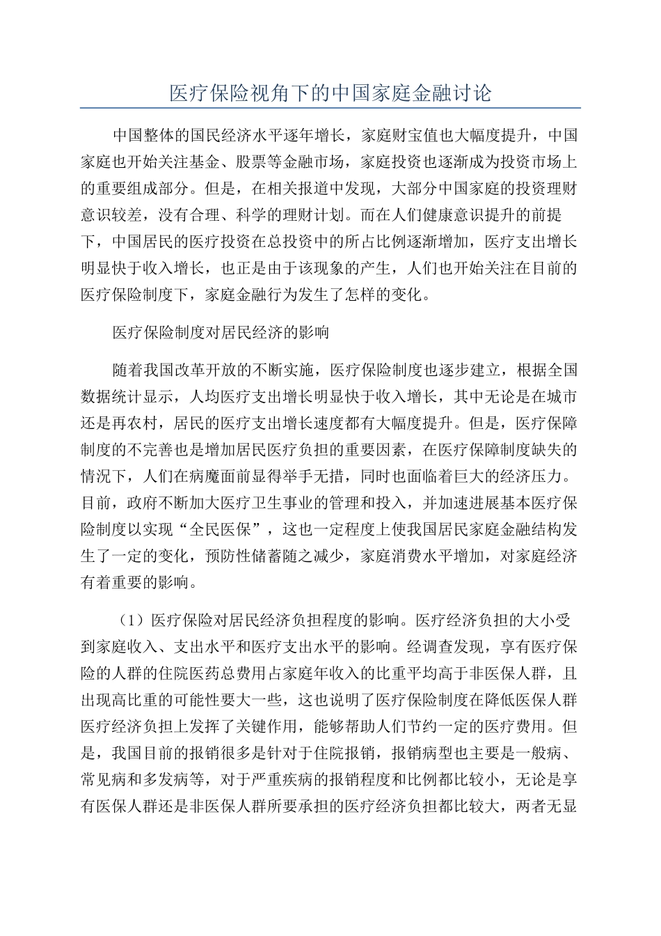 医疗保险视角下的中国家庭金融研究_第1页