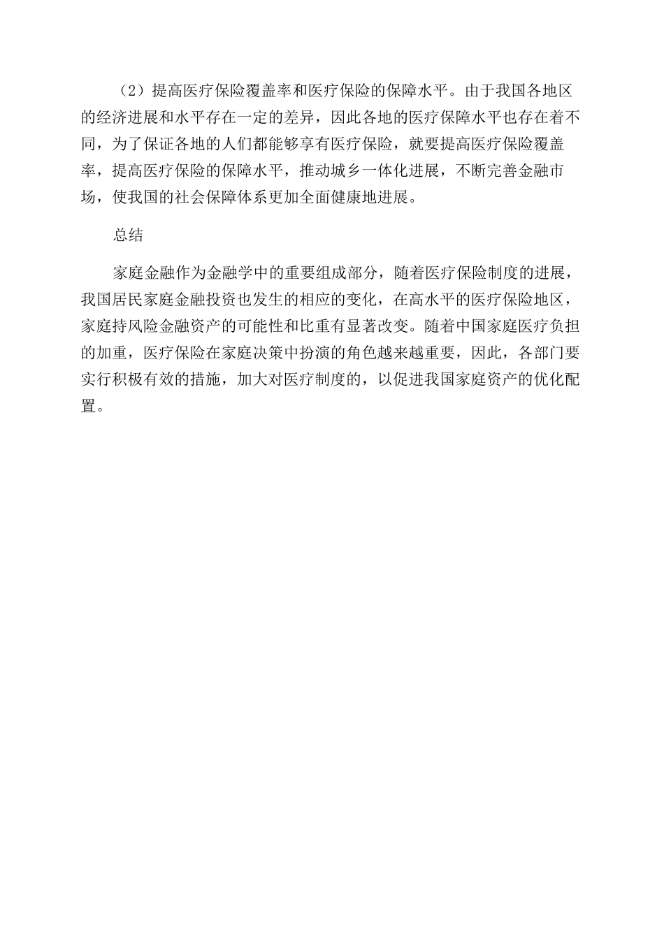 医疗保险视角下的中国家庭金融研究_第3页