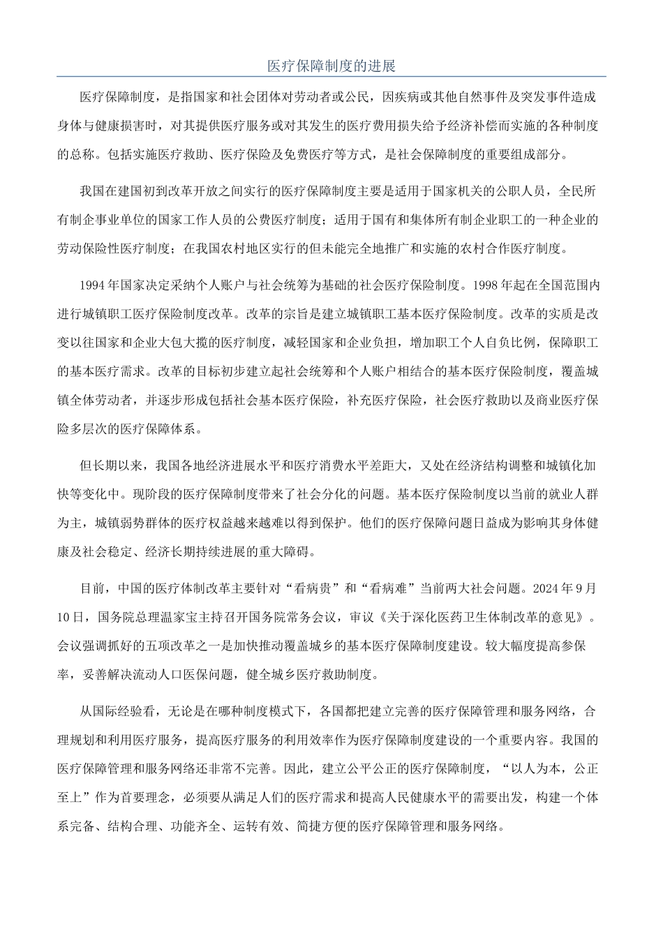 医疗保障制度的发展_第1页