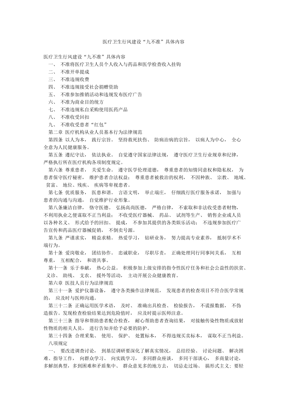 医疗卫生行风建设“九不准”具体内容_第1页