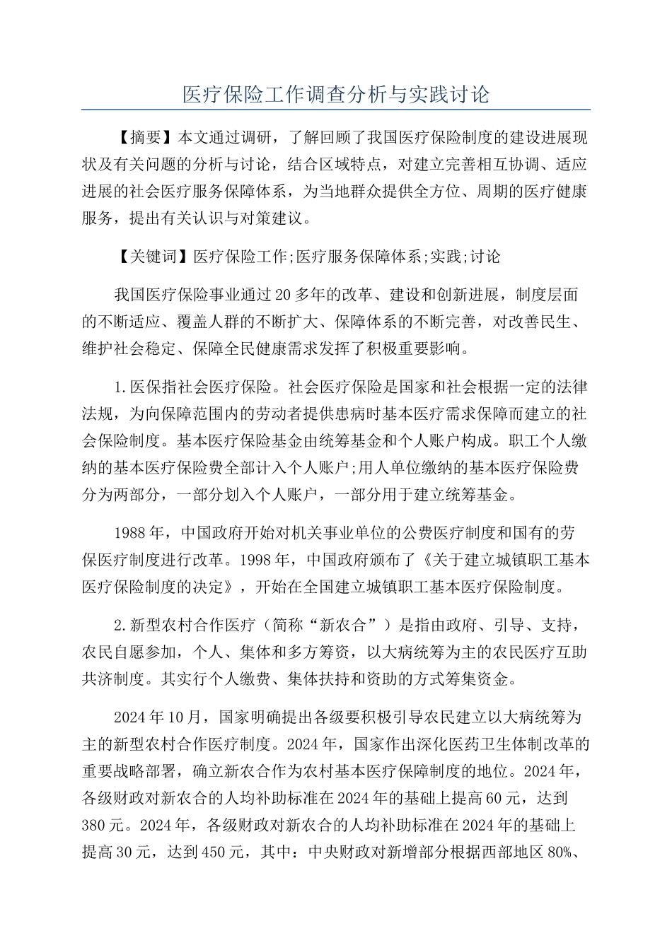 医疗保险工作调查分析与实践研究_第1页