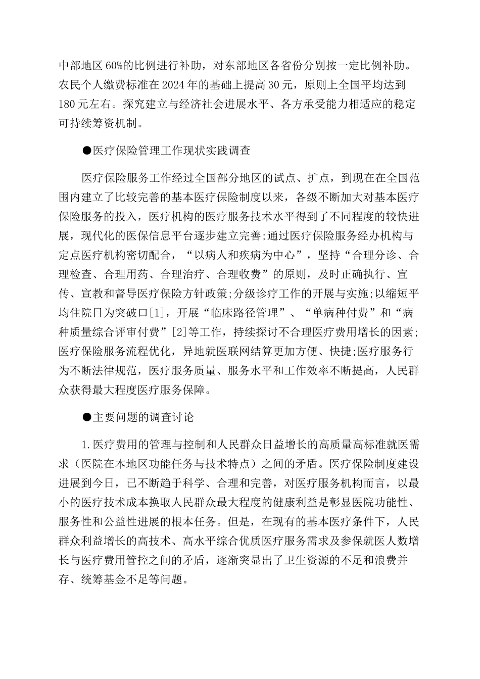 医疗保险工作调查分析与实践研究_第2页