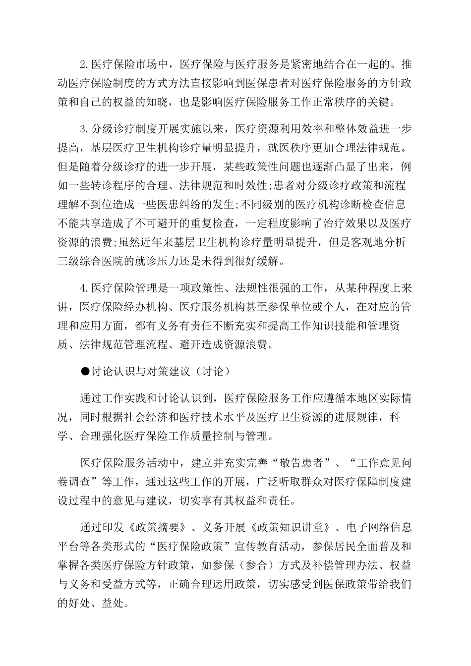 医疗保险工作调查分析与实践研究_第3页