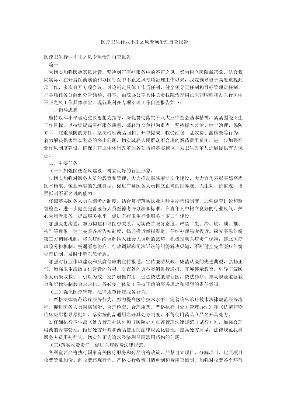 医疗卫生行业不正之风专项治理自查报告_第1页