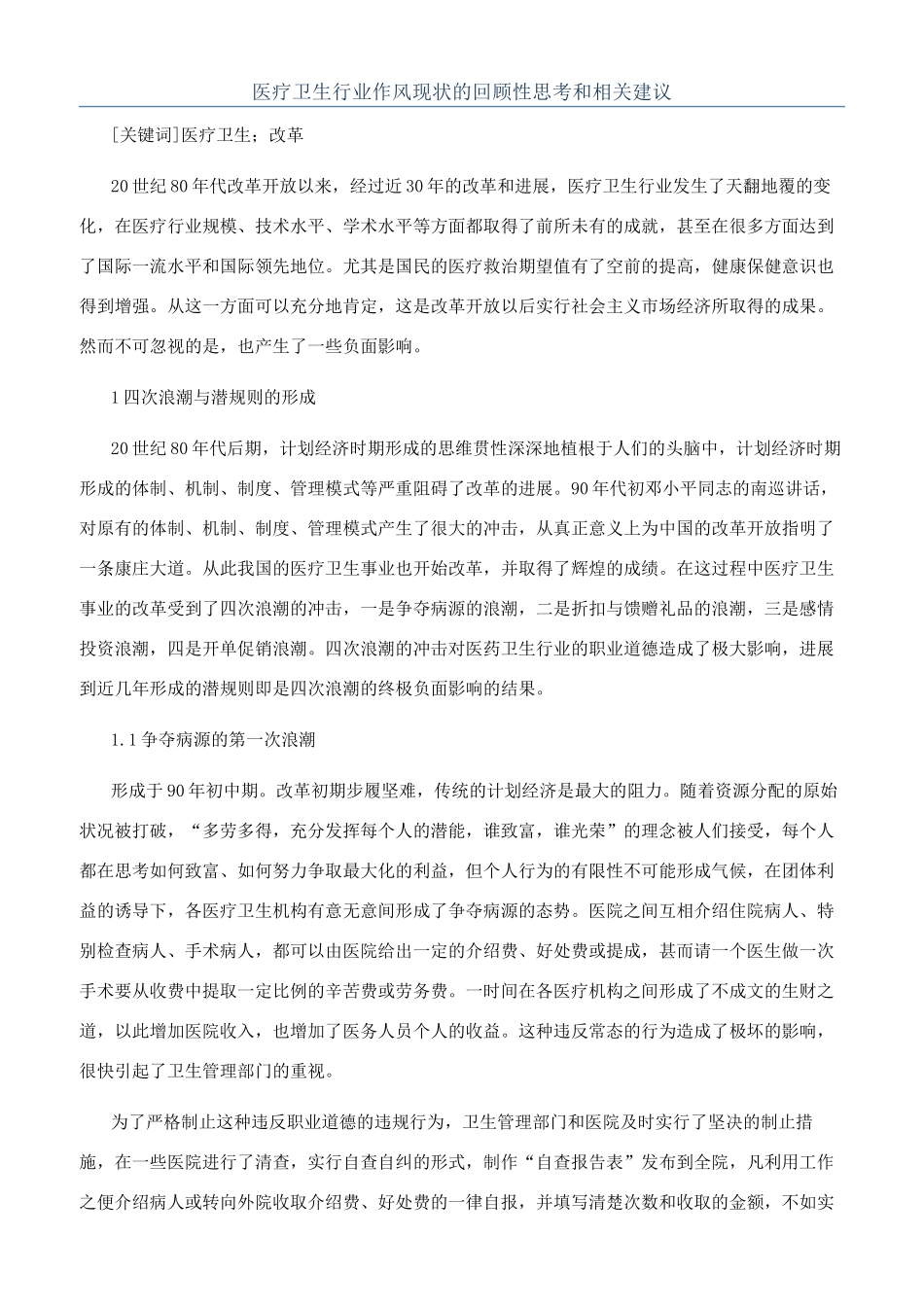 医疗卫生行业作风现状的回顾性思考和相关建议_第1页