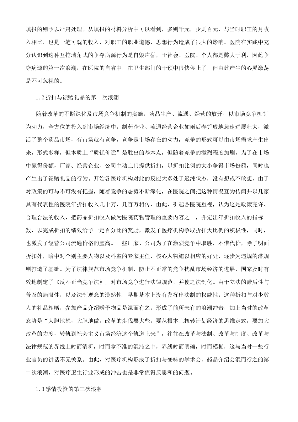 医疗卫生行业作风现状的回顾性思考和相关建议_第2页