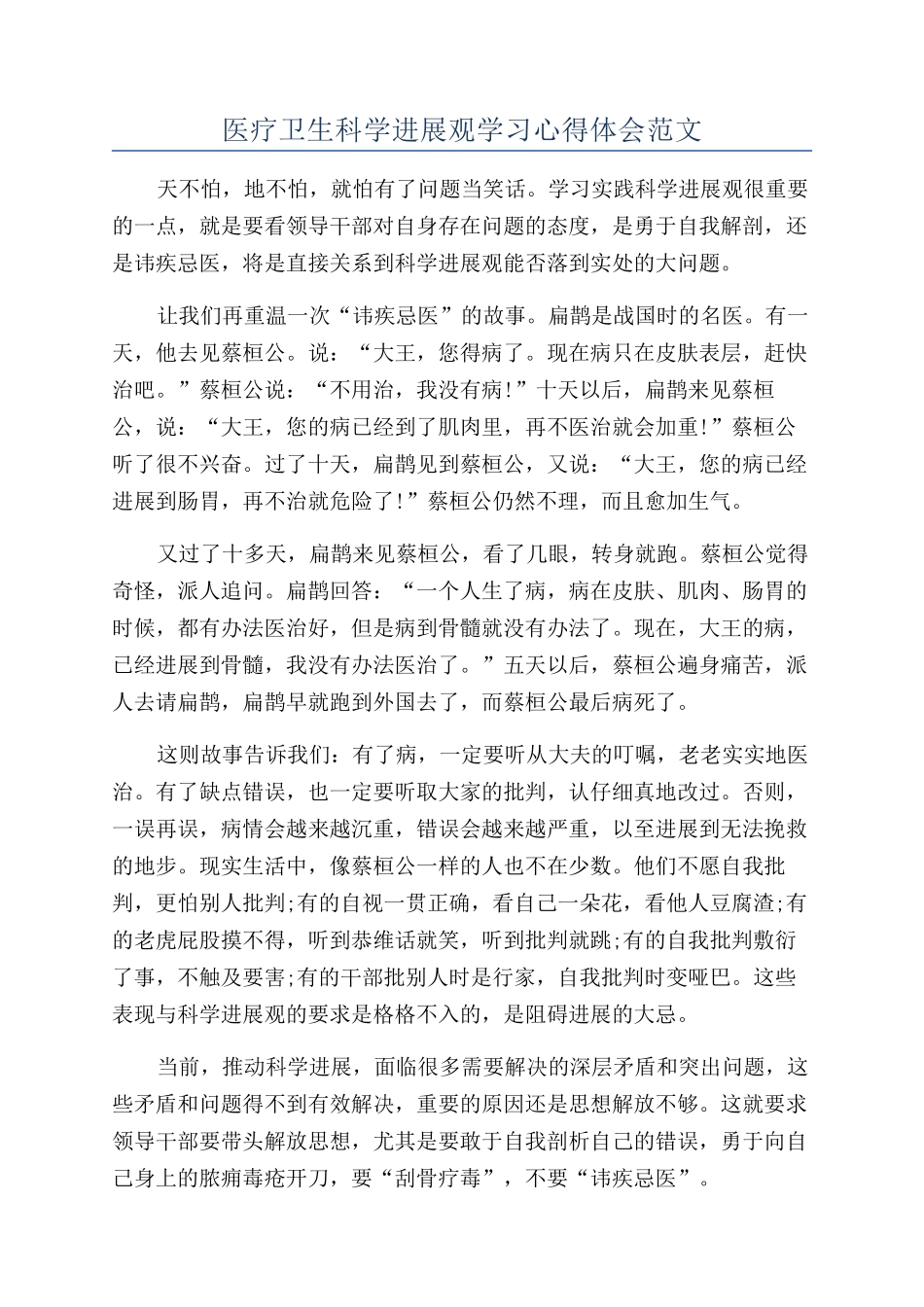 医疗卫生科学发展观学习心得体会范文_第1页