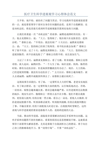 医疗卫生科学发展观学习心得体会范文