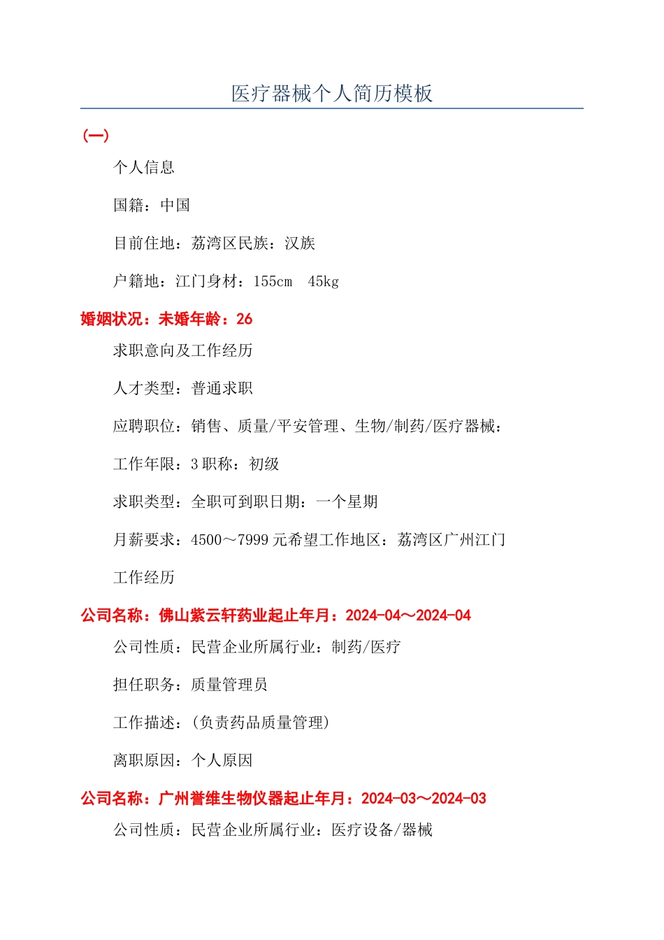医疗器械个人简历模板_第1页