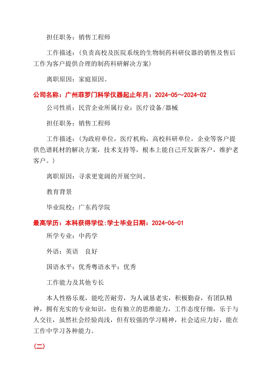 医疗器械个人简历模板_第2页