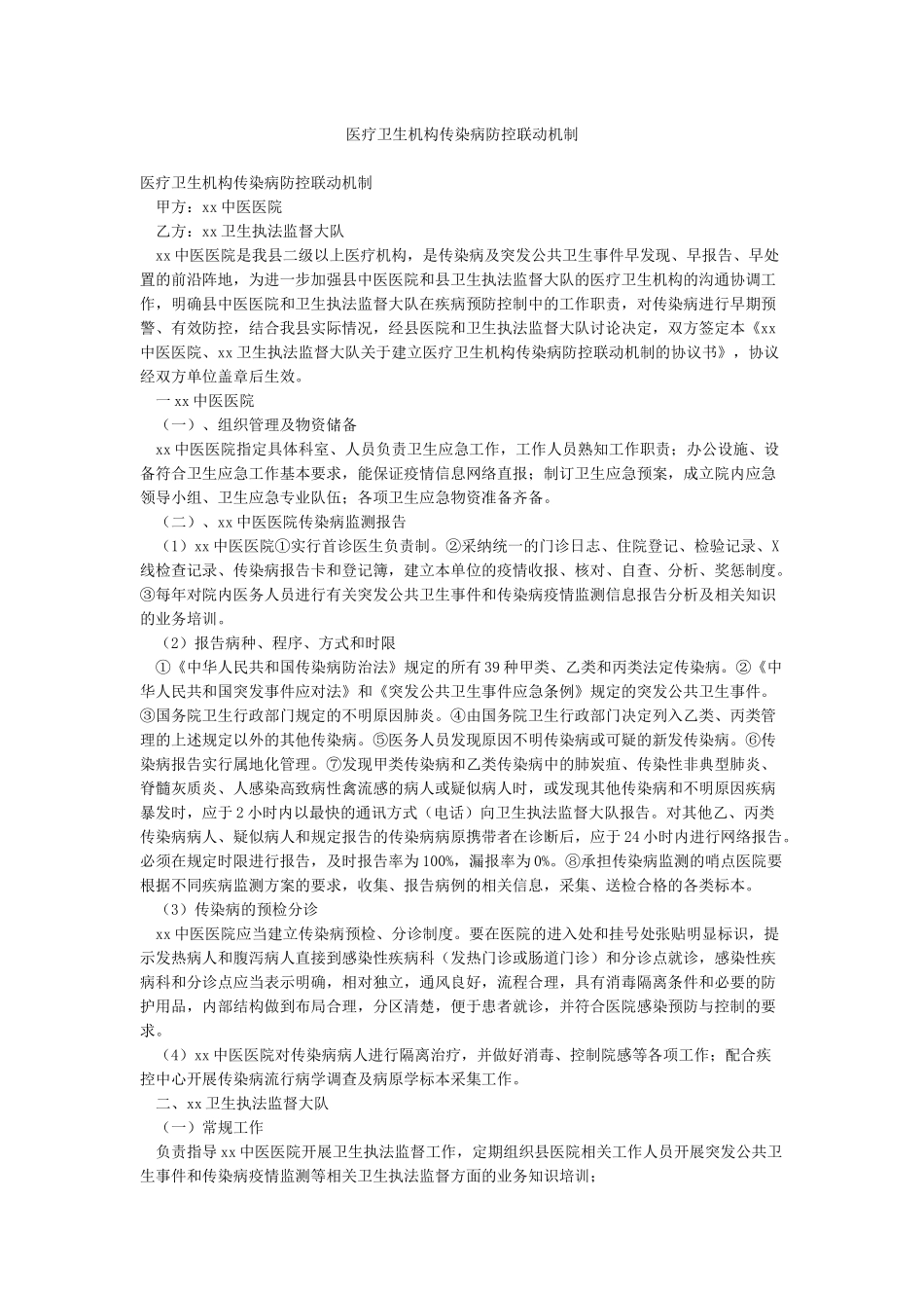 医疗卫生机构传染病防控联动机制_第1页