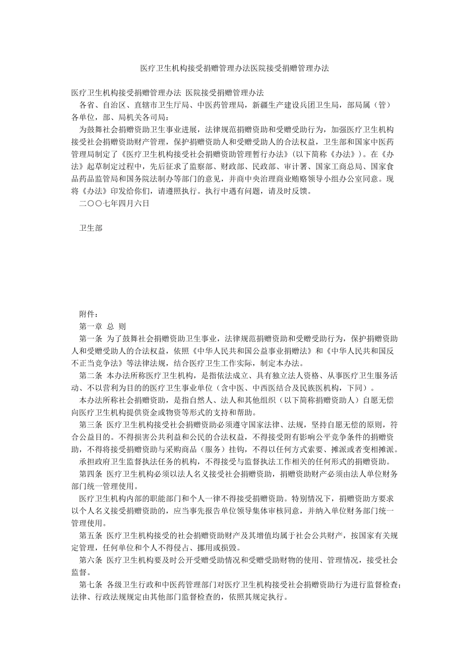 医疗卫生机构接受捐赠管理办法医院接受捐赠管理办法_第1页