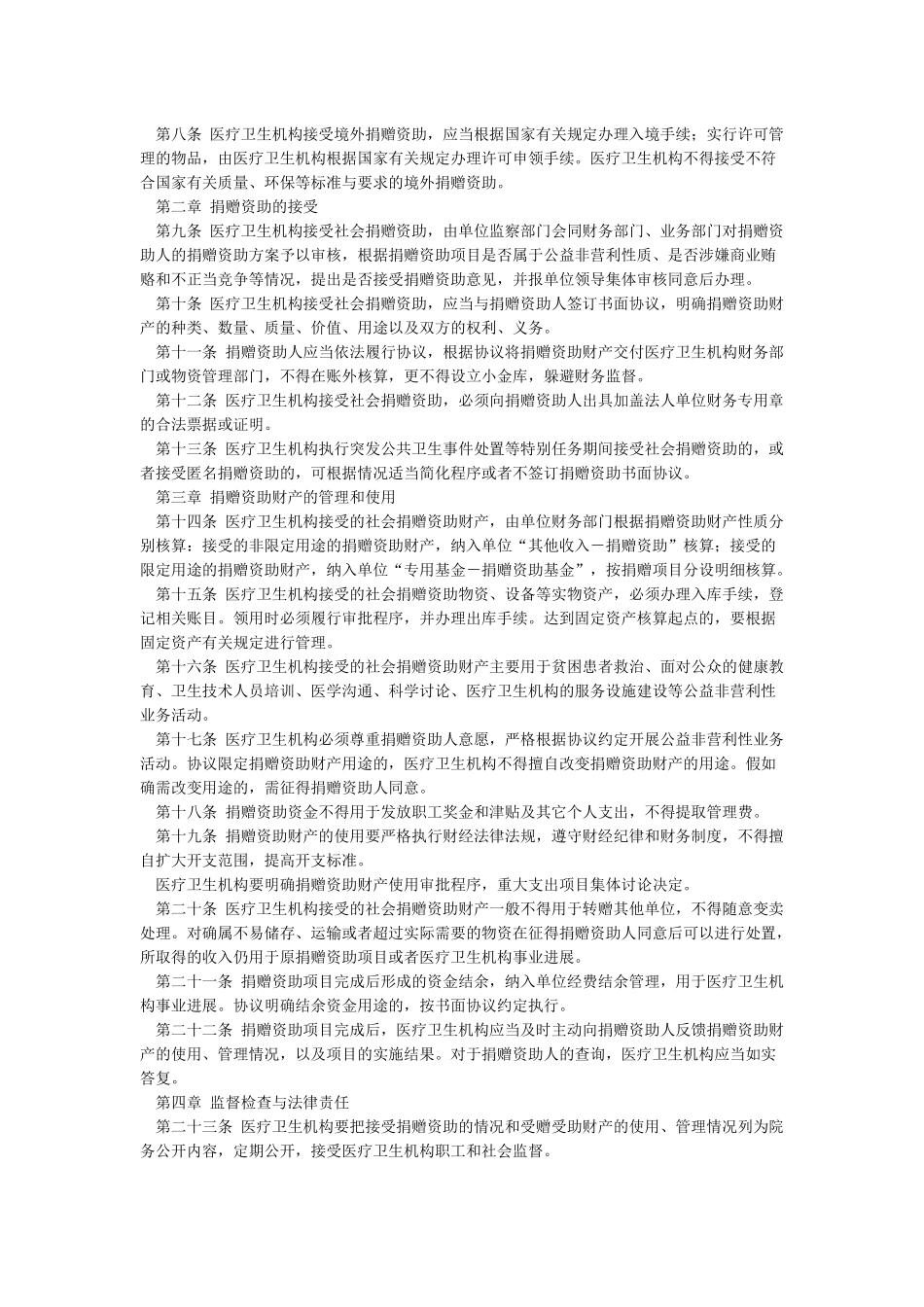 医疗卫生机构接受捐赠管理办法医院接受捐赠管理办法_第2页