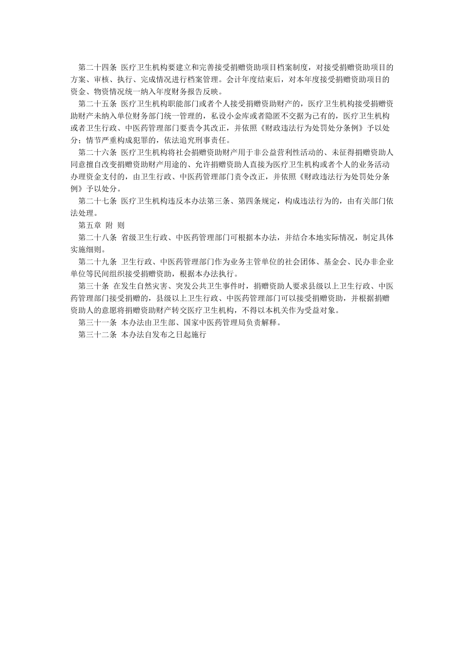 医疗卫生机构接受捐赠管理办法医院接受捐赠管理办法_第3页