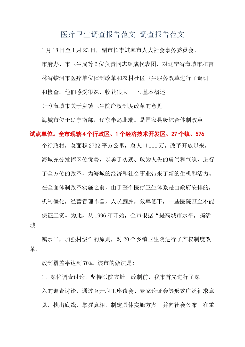 医疗卫生调查报告范文-调查报告范文_第1页