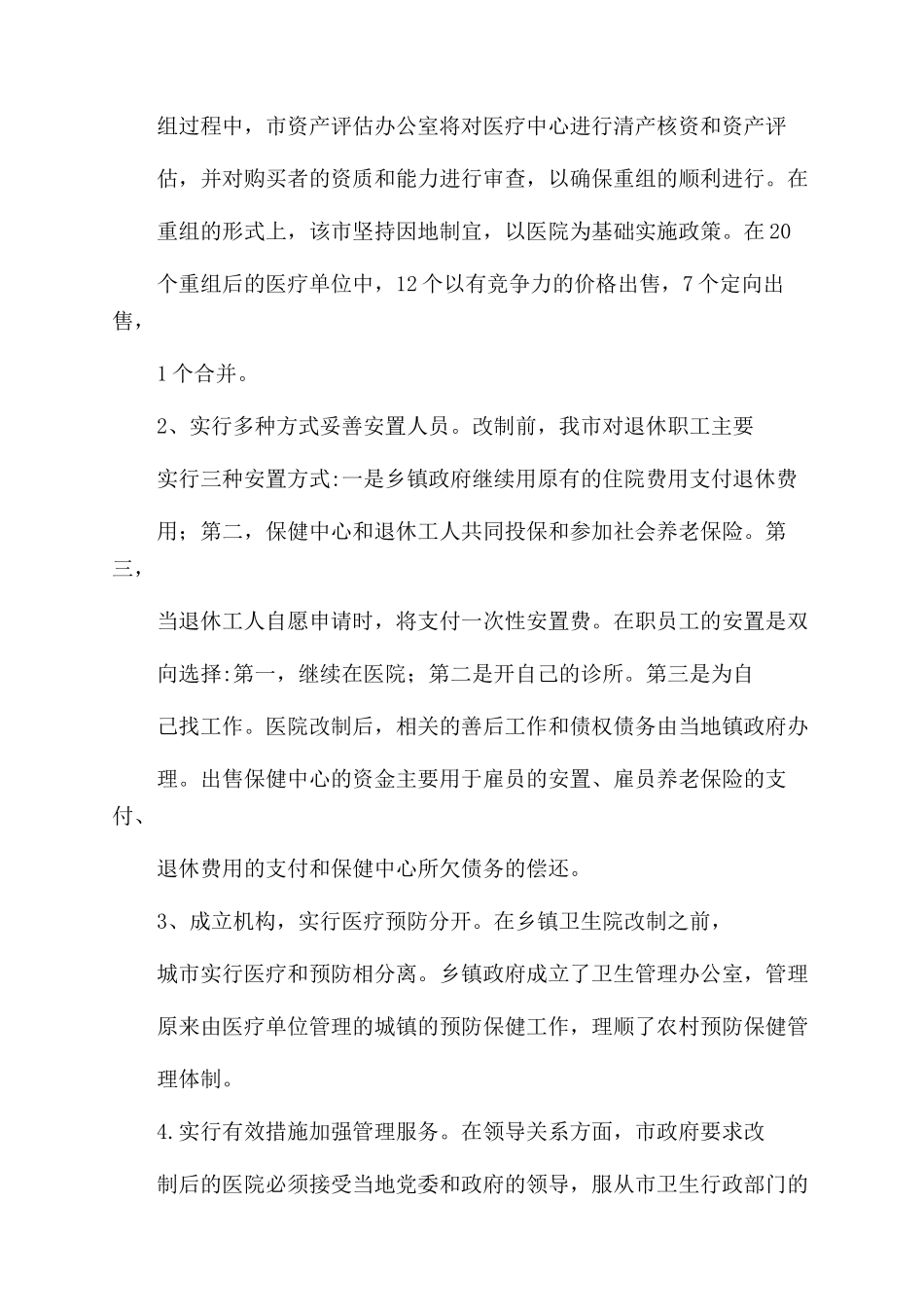 医疗卫生调查报告范文-调查报告范文_第2页