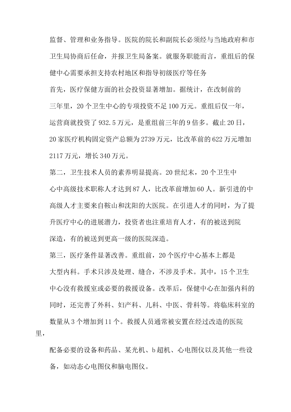 医疗卫生调查报告范文-调查报告范文_第3页