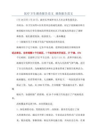 医疗卫生调查报告范文-调查报告范文