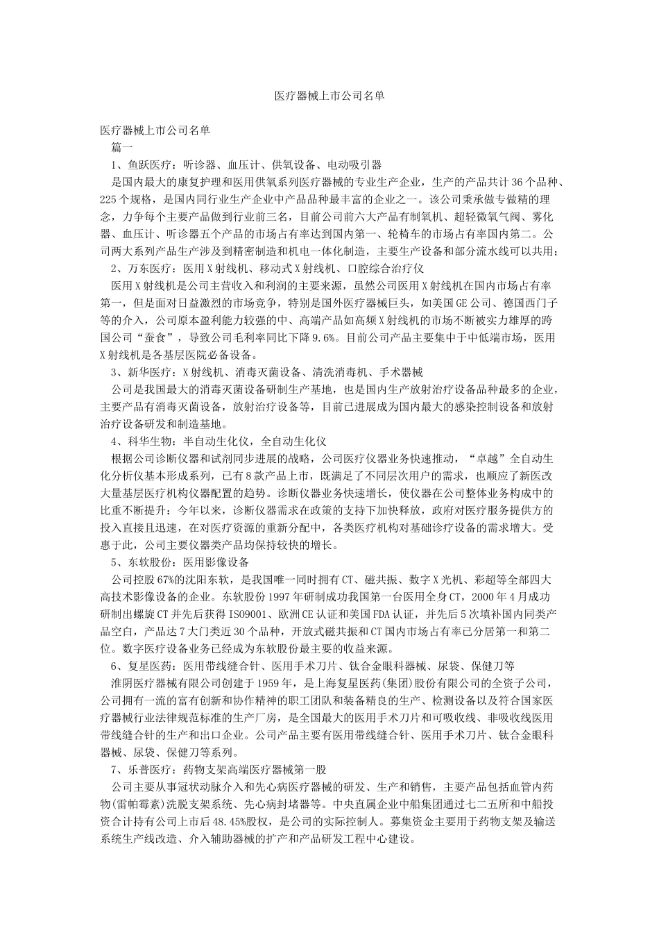 医疗器械上市公司名单_第1页