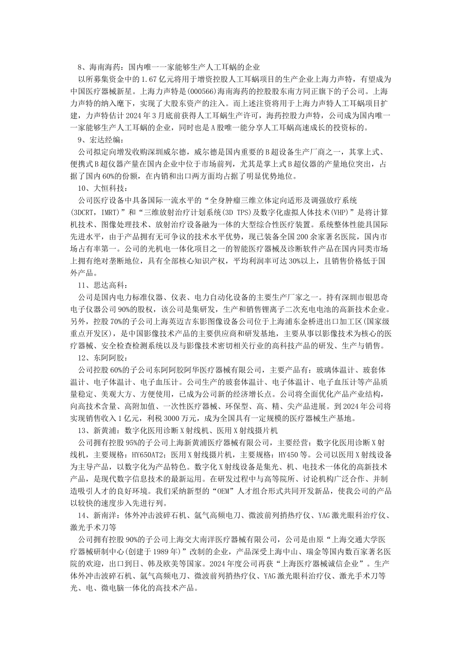 医疗器械上市公司名单_第2页