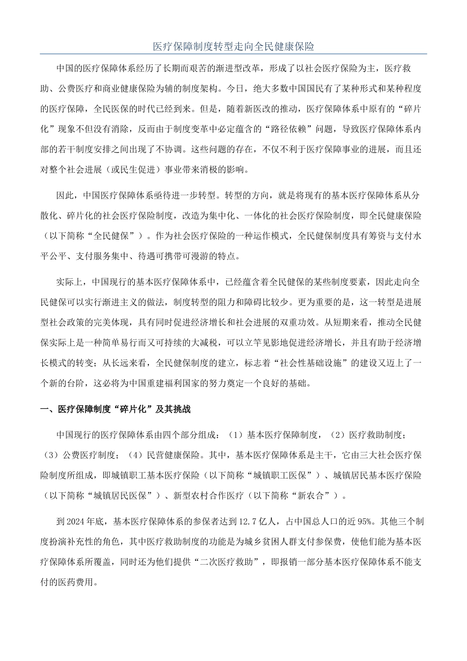 医疗保障制度转型走向全民健康保险_第1页
