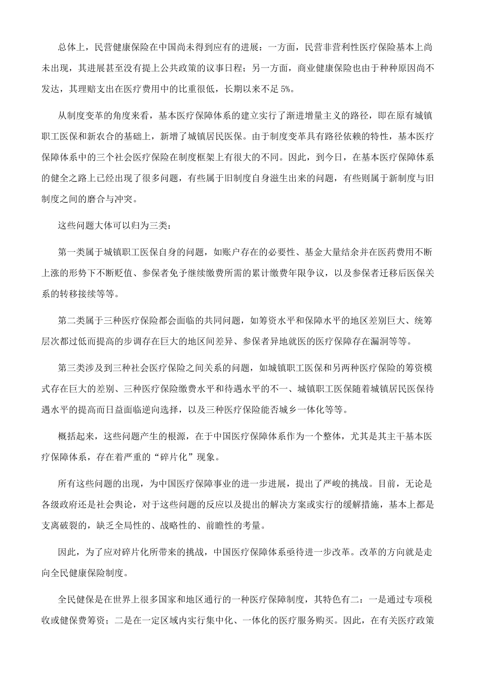 医疗保障制度转型走向全民健康保险_第2页