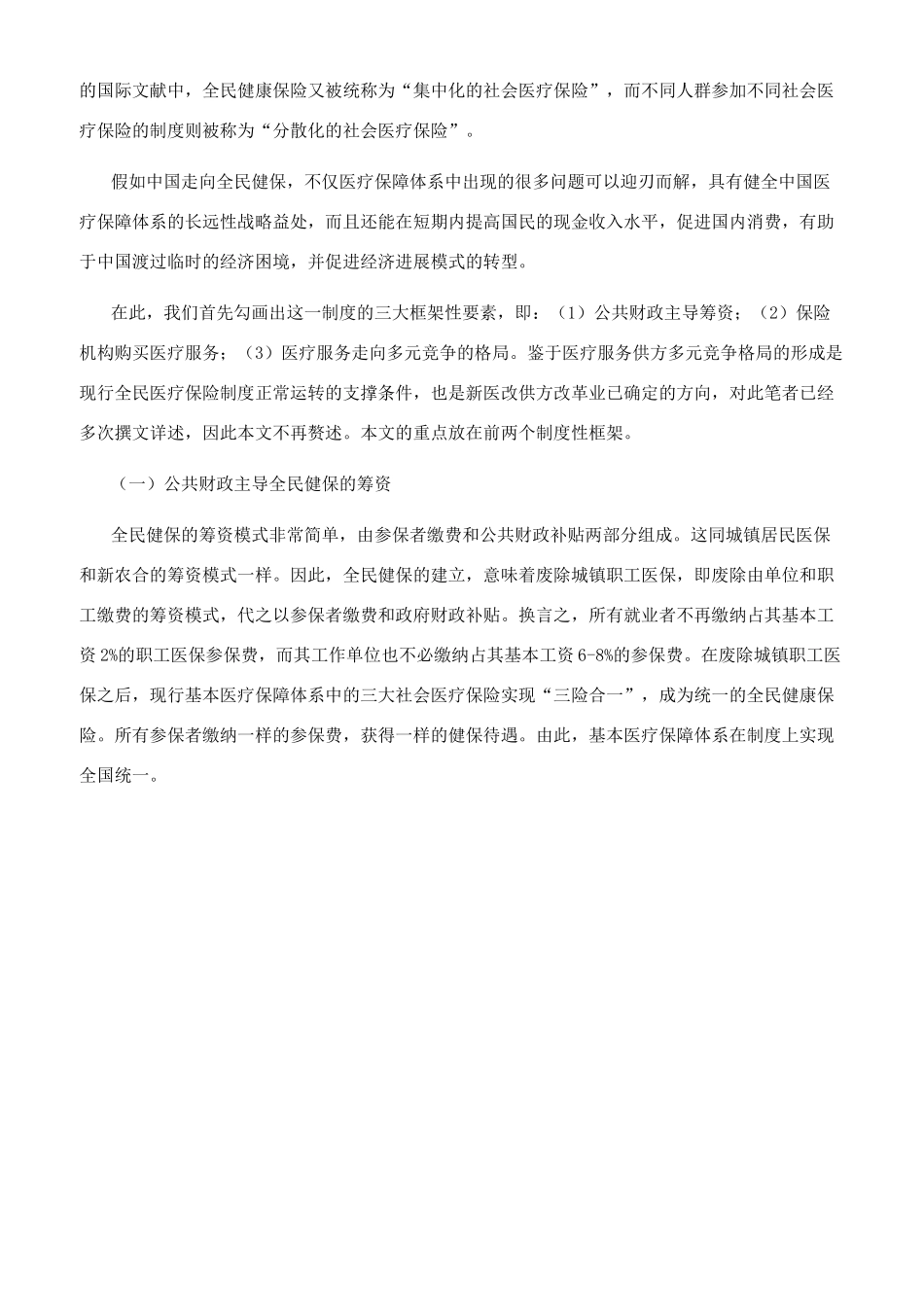 医疗保障制度转型走向全民健康保险_第3页
