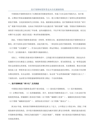 医疗保障制度转型走向全民健康保险