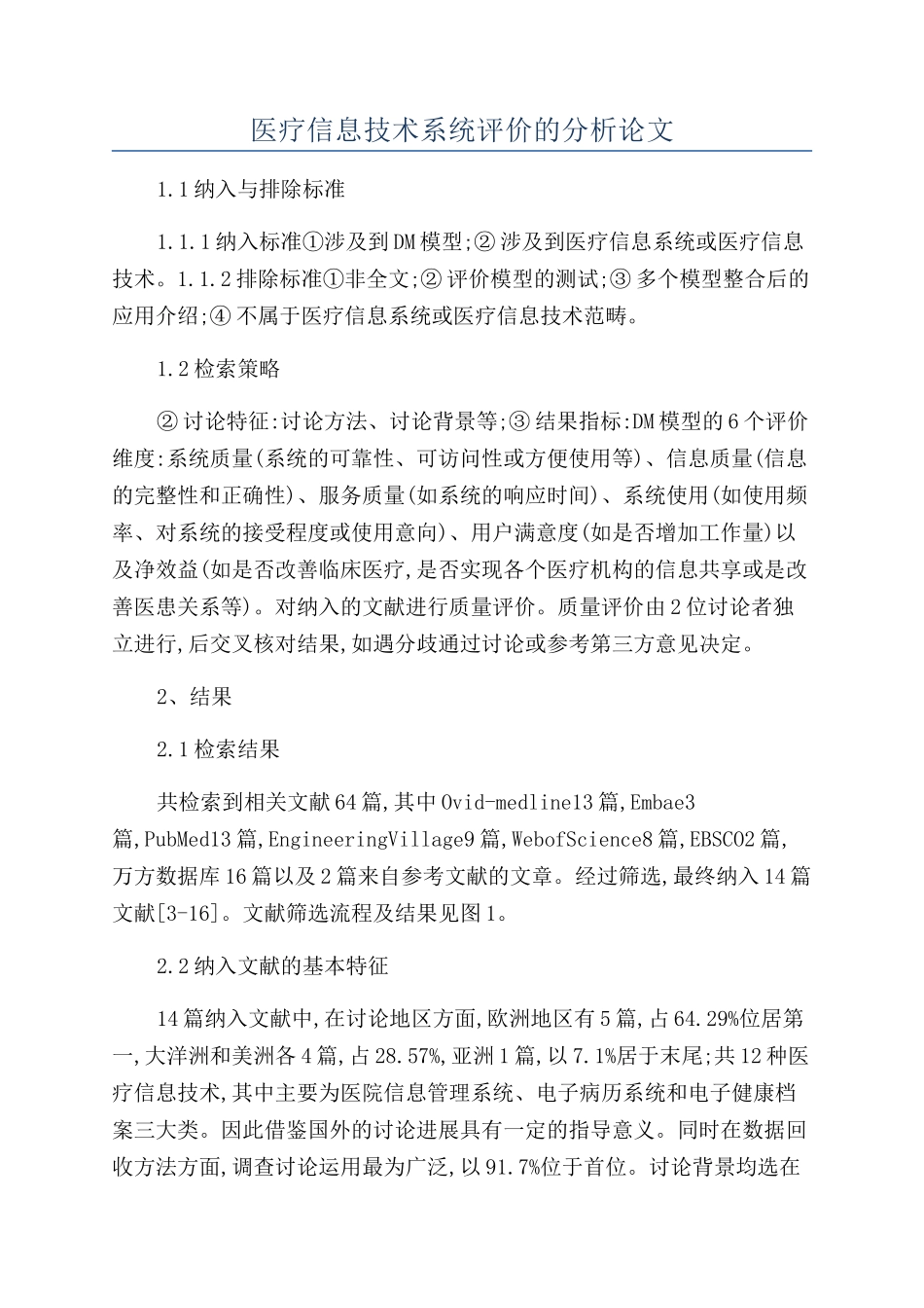医疗信息技术系统评价的分析论文_第1页