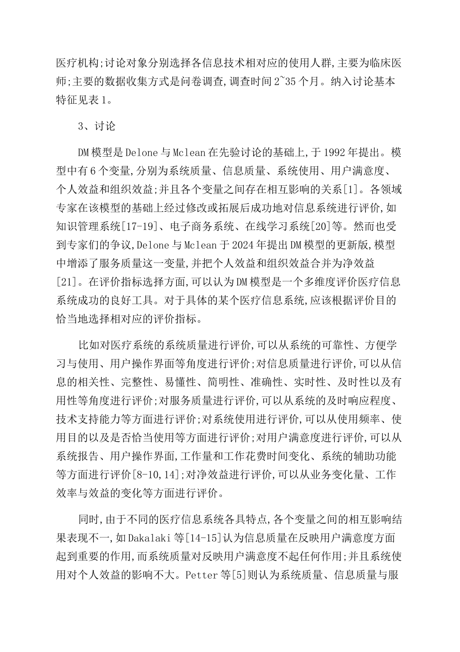 医疗信息技术系统评价的分析论文_第2页
