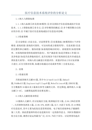 医疗信息技术系统评价的分析论文