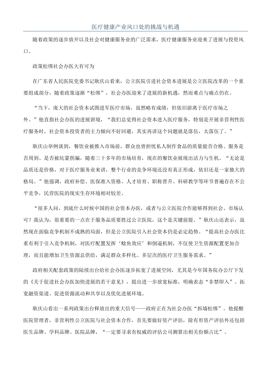 医疗健康产业风口处的挑战与机遇_第1页