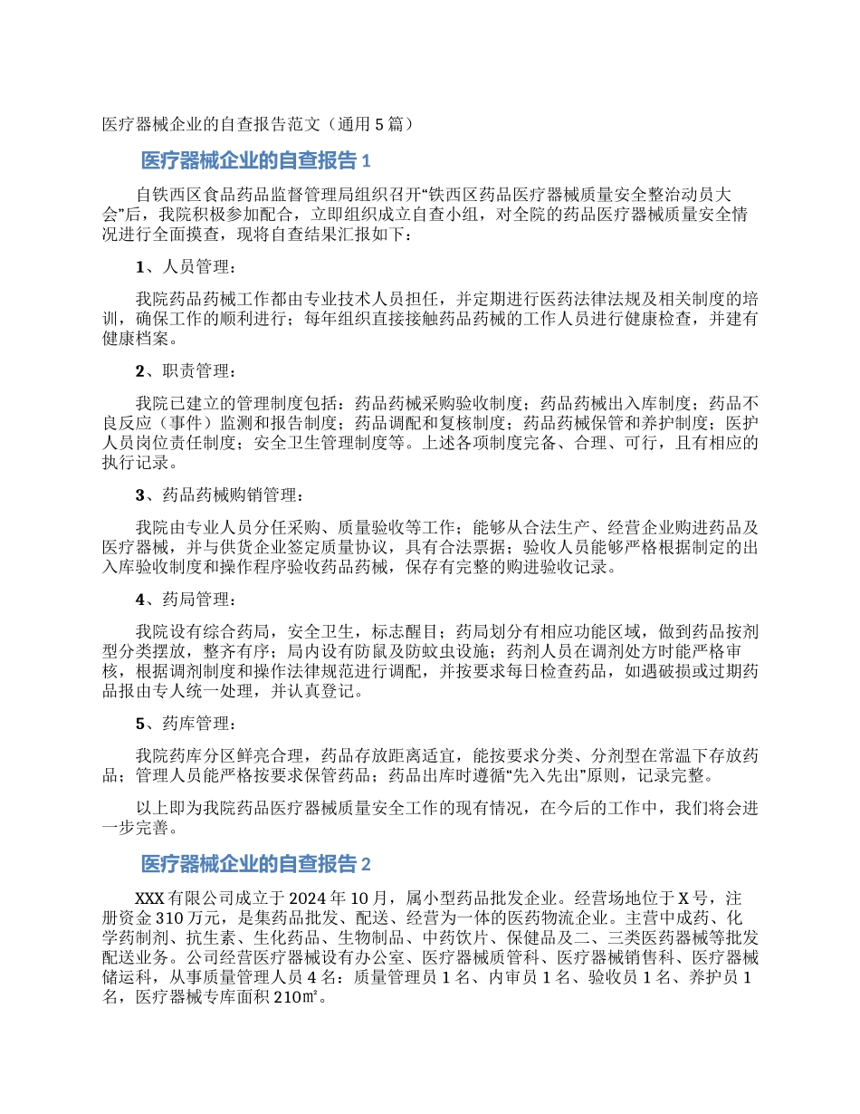 医疗器械企业的自查报告范文_第1页