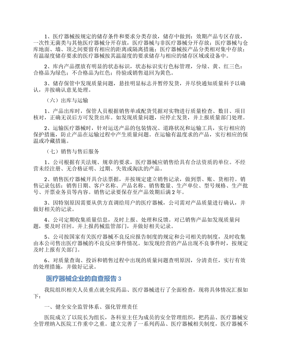 医疗器械企业的自查报告范文_第3页