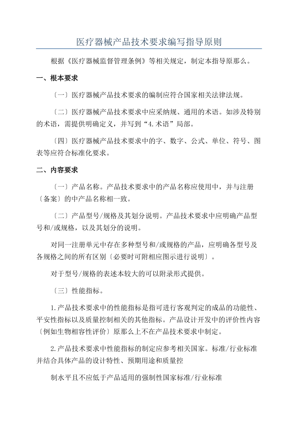 医疗器械产品技术要求编写指导原则_第1页