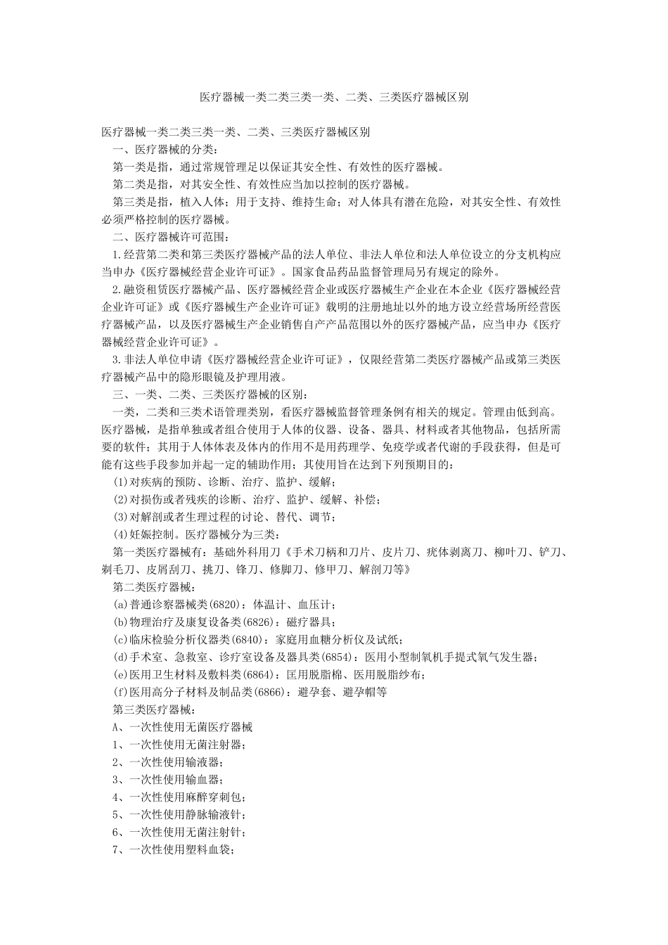 医疗器械一类二类三类一类二类三类医疗器械区别_第1页