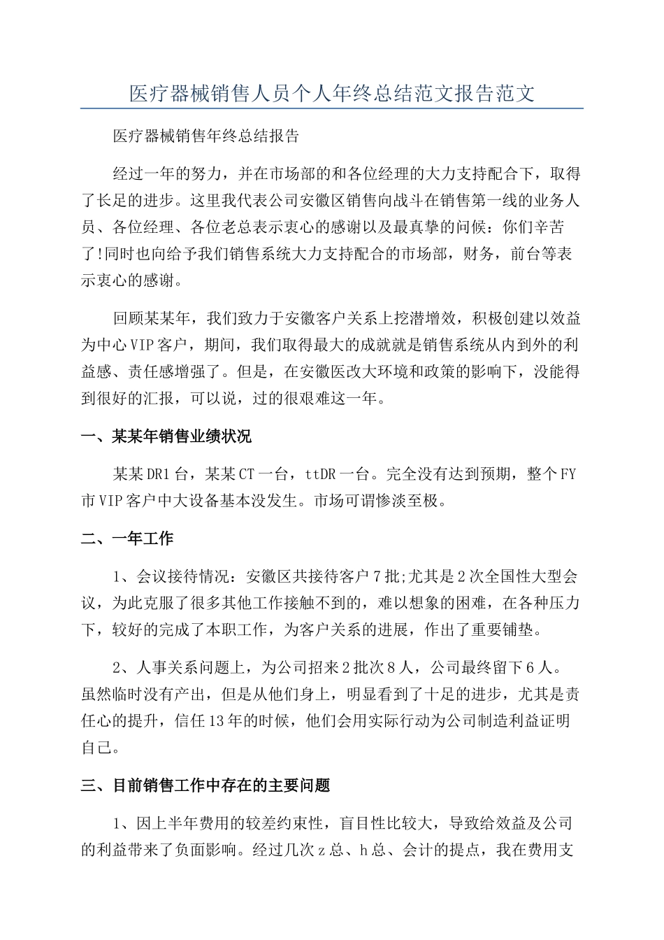 医疗器械销售人员个人年终总结范文报告范文_第1页