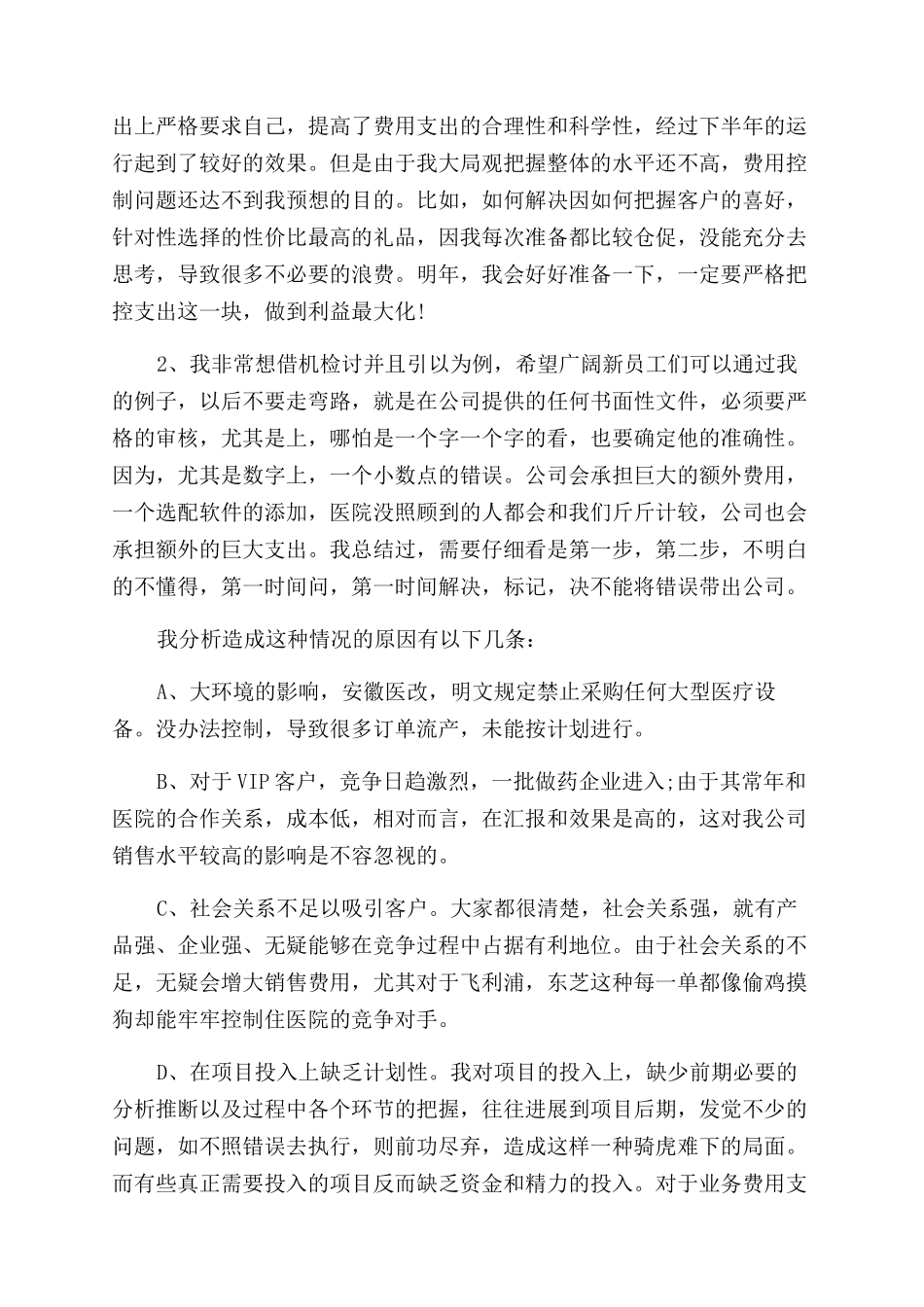 医疗器械销售人员个人年终总结范文报告范文_第2页