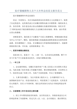 医疗器械销售人员个人年终总结范文报告范文