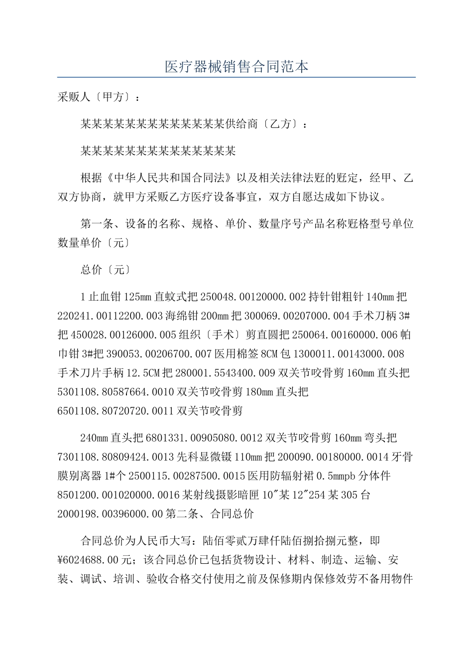 医疗器械销售合同范本_第1页