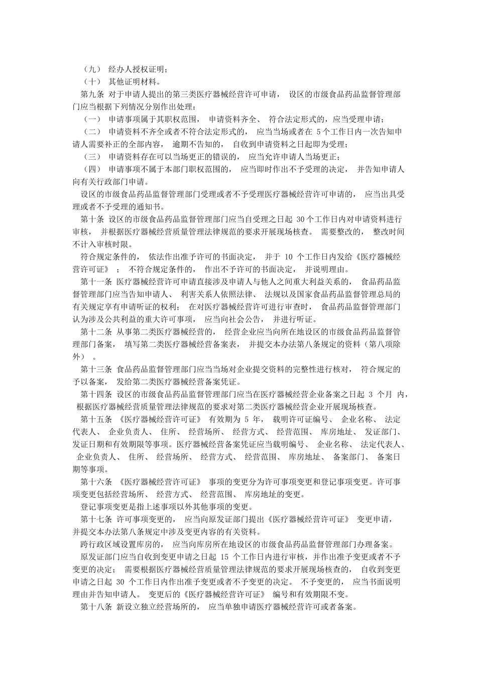 医疗器械经营监督管理办法局令8号2024年最新版_第2页